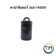 RM CBB60 คาปาซิเตอร์ คอนเดนเซอร์ Cap C ตัวเก็บประจุ capacitor CAPRUN ใช้กับ มอเตอร์ เครื่องซักผ้า ปั