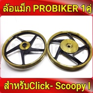 PROBIKER ล้อแม็ก หน้า1.40-หลัง1.60 ขอบ14 สีดำปัดทอง แม็กคลิก110i คลิก Click, คลิกไอ ClickI, ล้อแม็ก scoopy i Zoomer-X, (Moove เสริมแหวนรอง) ล้อแม็กมอไซค์ Click14 1คู่