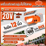 PUMPKIN ตัดแต่งกิ่ง รุ่น INF-S12CHB/50386 330วัตต์ 20V (ไม่รวมแบตและแท่นชาร์จ) 12นิ้ว BRUSHLESS COR