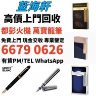 高價求： 打火機 S.T.Dupont都彭火機/Dupont都彭火機/cartier卡地亞火機/Dunhill登喜路火機