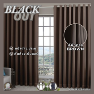 ผ้าม่านสีน้ำตาล ผ้าม่านกั้นห้อง ผ้าม่านกั้นแอร์ ม่าน HomePro 100% Blackout ม่านกันแสง ม่านทึบ ม่านหน