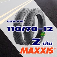 ยางนอก Maxxis (ไม่ใช้ยางใน) ฟิลาโน่ Filano  Fiore  90/90-12  แกรนฟิลาโน่ 110/70-12 (มีตัวเลือกสินค้า