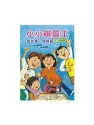 【2君】《小小棋靈王》ISBN:9862111313│出版社：│吳望如│七成新