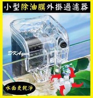 升級除油膜 ★ 120L 小型外掛過濾器 除油膜過濾器 120型濾水器 魚缸過濾機 缸掛過濾器 壁掛濾水器 DK水族