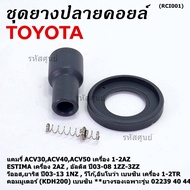 (ราคา/1 ชิ้น)***ราคาพิเศษ***ยางปลายคอยส์ +ไส้สปริง +ยางรองคอยส์  เกรดอย่างดี Toyota Altis หน้าหมู / Vios / Yaris / Camry ACV30 (ยางบนตรงรุ่นคอยส์  02239 /02240/02244/02256)