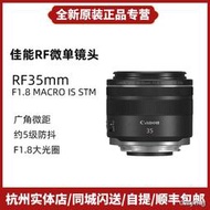 工廠直銷Canon/佳能RF 35mm F1.8 Macro IS STM微單定焦鏡頭35 1.8微距RP