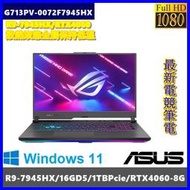 泓鼎科技電腦 可議價 華碩 G713PV-0072F7945HX【R9-7945HX/RTX4060】【含稅+少量】i9