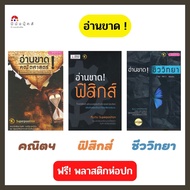 หนังสือ อ่านขาด! คณิตศาสตร์ ฟิสิกส์ ชีววิทยา (เตรียมสอบ PAT1 PAT2 สอบตรง และ 7 วิชาสามัญ) โจทย์พร้อม