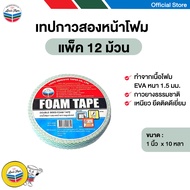 LOUIS TAPE เทปกาว เทปโฟมขาว EVA กาวสองหน้า 1 นิ้ว x 10 หลา (12 ม้วน/แพ็ค)