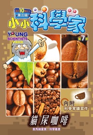 小小科學家 (第三级) (07) ~ 貓屎咖啡 -  Ebook 赖善美