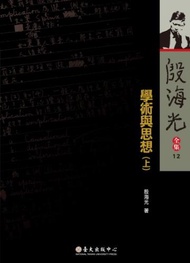 殷海光全集（12）：學術與思想（上冊）