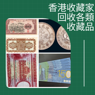 網上報價  伍女图，千喜年龙钞，旧港纸旧纸币，钱币，旧版港币，大圣书，大金狮，民国纸，銀幣 袁大頭 孫小頭 光緒元寶 站洋 坐洋 ，銅錢幣 PMG评级钞 连体钞 錢幣 銀幣 金幣 紙幣	 實體店全港上