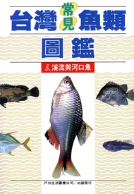 台灣常見魚類圖鑑 5:溪流與河口魚