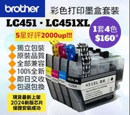 好評2600🥇LC451 LC451XL Brother 港版打印機彩色墨盒套裝加大容量 LC451 XL加大 兄弟墨水 Color Printer Ink 4 Colors Set for Original Models