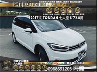 🔥 2017式 VW Volkswagen Touran 280 TSI  Comfortline 1.4 七人座 廂型休旅 🔥