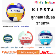 💥ส่งไวทุกวัน💥 Copaya &amp; Kipsta ลูกบอลชายหาด บอลชายหาด ลูกวอลเลย์บอลชายหาด beach ball volley ball size 3 &amp; 5