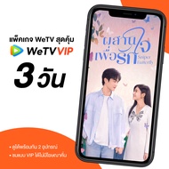 WeTV รหัสใช้งาน VIP  3 วัน