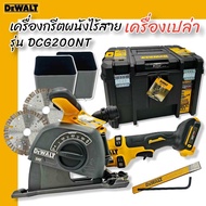 DEWALT รุ่น DCG200NT เครื่องกรีตผนังไร้สาย 60V Max XR FLEXVOLT (ตัวเปล่า)