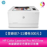 【登錄送7-11禮卷300元】 HP Color LaserJet Pro M155nw 無線網路彩色雷射印表機