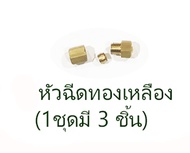 หัวฉีดทองเหลือง อะไหล่ เครื่องพ่นควันกำจัดยุง และแมลง กรีนบัสเตอร์ Green Buster