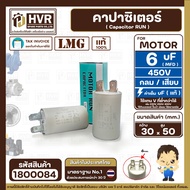 Capacitor Run 6 uF (MFD) 450 Round Plug High Quality For Fans Motors Water Pumps (30 x 50 mm.) 18000