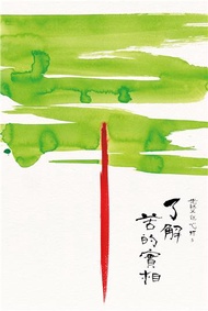 光師父說心經（5）：了解苦的實相