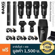 AKG® Drum Set Session I ไมค์กลอง เซ็ตไมโครโฟน สำหรับอัดกลองชุด (ในชุดมีไมค์ P2x 1 / P4 x 4 / P17 x 2