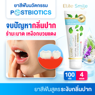 Elite smile ยาสีฟันอีลิทสไมล์จากโรงพยาบาลฟัน แก้ปัญหาโรคเหงือก ร้อนใน กลิ่นปาก ขนาด 100 กรัม 4 หลอด