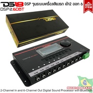 ปรับแต่งเสียง DS18 รุ่น DSP2.6DBT ชุดปรับแต่ง จูนระบบเสียง เครื่องเสียงรถยนต์ DSP (Digital Sound Processor) เข้า2 ออก6