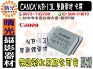 ☆晴光★佳能公司貨 Canon NB-13L NB13L 原廠鋰電池 完整盒裝 卡裝 G7X專用 台中可店取 