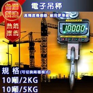 【兩錢分厘磅秤專賣】大字幕綠字大體機，吊秤電子秤 EX-10噸x2kg 台製、獨家專賣