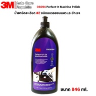 3M 06094/06064 Perfect-It Machine Polish 6094/6064 น้ำยาขัดละเอียด #2 ชนิดลบรอยขนแมวและชักเงา