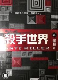 孤泣小說 99%新 殺手世界1