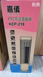 中和-長美【嘉儀】PTC陶瓷式電暖器 KEP-218/KEP218