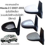 กระจกมองข้าง Mazda 2 ปี 2007-2013 ระบบพับไฟฟ้า+ปรับไฟฟ้า ไม่มีไฟเลี้ยว (5สาย)