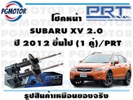 โช๊คหน้า SUBARU XV 2.0 ปี 2012 ขึ้นไป (1 คู่)/PRT