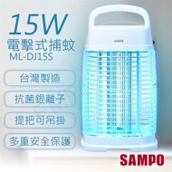 【聲寶SAMPO】15W電擊式捕蚊燈 ML-DJ15S_廠商直送