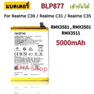 แบตเตอรี่ Realme C30 / Realme C31 / Realme C35 RMX3581RMX3501RMX3511 (BLP877) แบต Realme C30 C31 C35