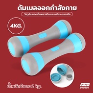 ดัมเบล 4kg (ข้างละ 2kg) Dumbbells ขายเป็นคู่ ดัมเบลผู้หญิง ปรับน้ำหนัก ดัมเบลออกำลังกาย