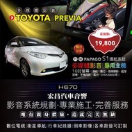 【宏昌汽車音響】TOYOTA PREVIA-升級觸控影音專機(導航、數位、同屏USB/DVD/SD) 含施工 H670