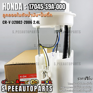 ลูกลอยในถังน้ำมัน+ปั้มติ๊ก CR-V ปี2002-2006 2.4L#17045-S9A-000 **รับประกันคุณภาพ 100%ให้แบรนด์K-OKด