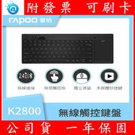 附發票 全新 公司貨 雷柏RAPOO 無線觸控鍵盤 K2800 觸控鍵盤+滑鼠鍵 無線鍵盤