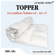 AtHotelSupply Topper เบาะรองนอน หนา2นิ้ว ขนาด3.5ฟุต 4ฟุต 5ฟุต 6ฟุต 7ฟุต สำหรับโรงแรม รีสอร์ท สปา และ