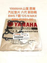 ◎歐叭 YAMAHA山葉原廠 汽缸墊片 六代 新勁戰　BWS 7期 125 N MAX B6H-E1351-00 墊片