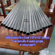 เหล็กกล่องกัลวาไนซ์ 1/2”x1/2”(4 หุน) หนา 1.2มิล ราคายกเส้น (6 เมตร) ตัดแบ่งก่อนส่ง เหล็กกล่องสี่เหลี่ยมโปร่งกัลวาไนซ์ 4 หุน เหล็กแป๊บเหลี่ยมกัลวาไน์ เคลือบกัลวาไนซ์ ไม่เป็นสนิม ใช้ทำโครงสร้าง ทำโต๊ะ ทำเก้าอี้ ทำชั้นวางของ แบ่งขาย ราคาถูกสุด