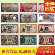 全港高價收購 舊港幣港紙，香港渣打銀行，印度新金山中國渣打銀行，香港上海匯豐銀行，舊硬幣，舊銀仔，舊金銀幣，老銀元，連體鈔紀念鈔，紀念金幣，中國人民銀行，舊紙幣銀紙，香港有利銀行，香港上海匯豐銀行，渣