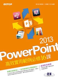 PowerPoint 2013高效實用範例必修16課