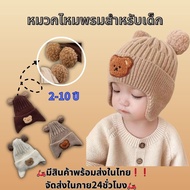 หมวกเด็ก หมวกไหมพรมเด็กแรกเกิด พร้อมส่ง  2-10 ปี หมวกเด็กแรกเกิด หมวกถักเด็ก เหมาะสำหรับทั้งเด็กชายแ