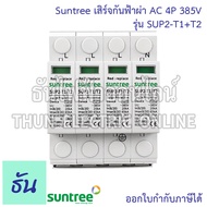Suntree SPD SUP2-T1+T2 เสิร์จกันฟ้าผ่า AC  4P 385V เสิร์จ กันฟ้าผ่า อุปกรณ์ป้องกันฟ้าผ่า Surge Prote