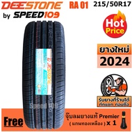 DEESTONE ยางรถยนต์ ขอบ 17 ขนาด 215/50R17 รุ่น Premium Tourer RA01 - 1 เส้น (ปี 2024)